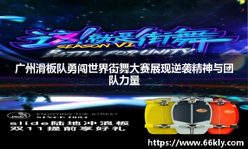 广州滑板队勇闯世界街舞大赛展现逆袭精神与团队力量