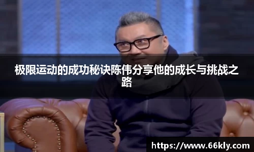 极限运动的成功秘诀陈伟分享他的成长与挑战之路