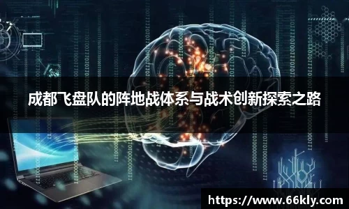 成都飞盘队的阵地战体系与战术创新探索之路
