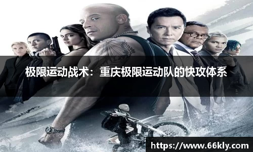 极限运动战术：重庆极限运动队的快攻体系