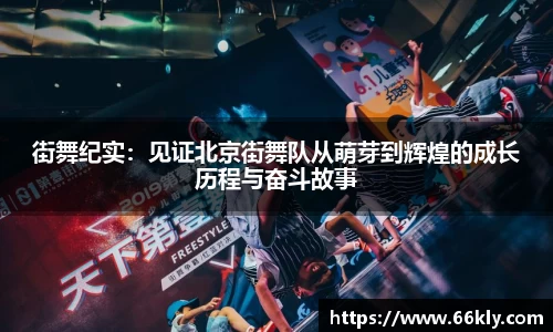街舞纪实：见证北京街舞队从萌芽到辉煌的成长历程与奋斗故事