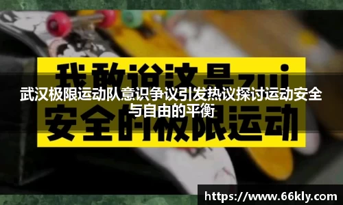 武汉极限运动队意识争议引发热议探讨运动安全与自由的平衡