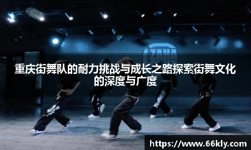 重庆街舞队的耐力挑战与成长之路探索街舞文化的深度与广度