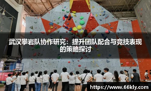 武汉攀岩队协作研究：提升团队配合与竞技表现的策略探讨