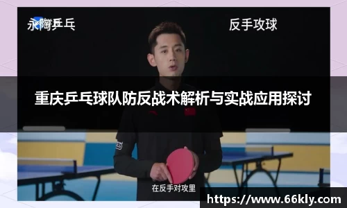 重庆乒乓球队防反战术解析与实战应用探讨