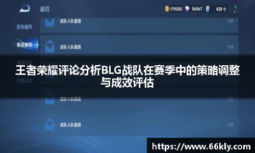 王者荣耀评论分析BLG战队在赛季中的策略调整与成效评估
