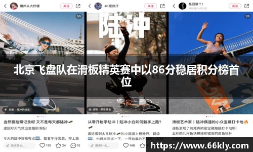 北京飞盘队在滑板精英赛中以86分稳居积分榜首位