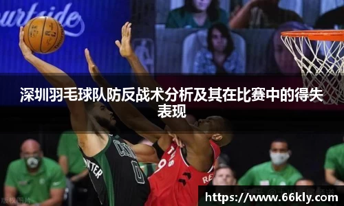 深圳羽毛球队防反战术分析及其在比赛中的得失表现
