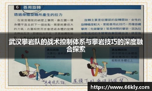 武汉攀岩队的战术控制体系与攀岩技巧的深度融合探索