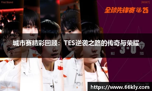 城市赛精彩回顾：TES逆袭之路的传奇与荣耀