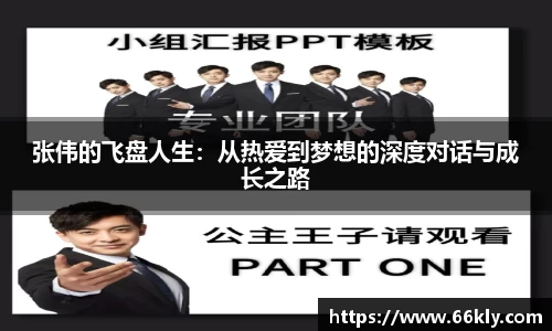 张伟的飞盘人生：从热爱到梦想的深度对话与成长之路