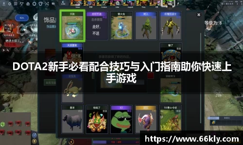 DOTA2新手必看配合技巧与入门指南助你快速上手游戏