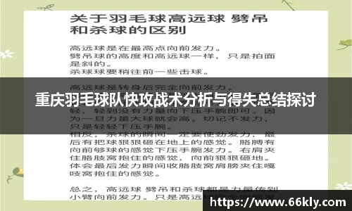 重庆羽毛球队快攻战术分析与得失总结探讨