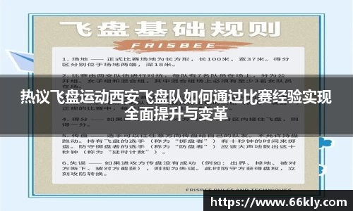 热议飞盘运动西安飞盘队如何通过比赛经验实现全面提升与变革