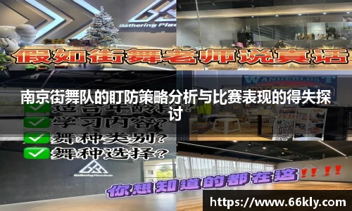 南京街舞队的盯防策略分析与比赛表现的得失探讨