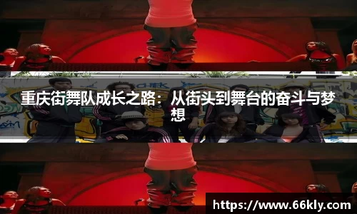 重庆街舞队成长之路：从街头到舞台的奋斗与梦想