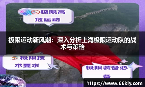 极限运动新风潮：深入分析上海极限运动队的战术与策略
