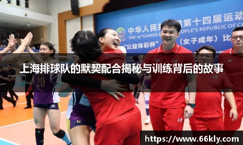 上海排球队的默契配合揭秘与训练背后的故事