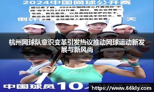 杭州网球队意识变革引发热议推动网球运动新发展与新风尚