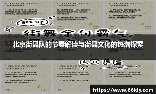 北京街舞队的节奏解读与街舞文化的热潮探索