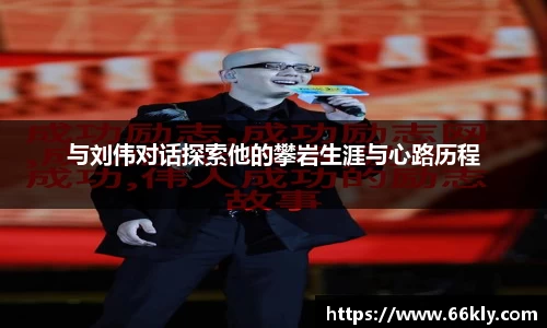 与刘伟对话探索他的攀岩生涯与心路历程