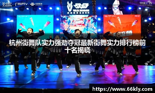 杭州街舞队实力强劲夺冠最新街舞实力排行榜前十名揭晓