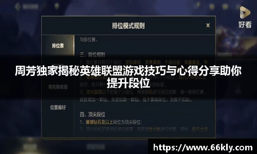周芳独家揭秘英雄联盟游戏技巧与心得分享助你提升段位
