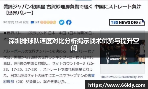 深圳排球队速度对比分析揭示战术优势与提升空间