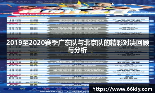2019至2020赛季广东队与北京队的精彩对决回顾与分析