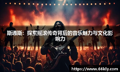 斯通斯：探索摇滚传奇背后的音乐魅力与文化影响力