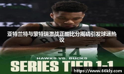 亚特兰特与蒙特瑞激战正酣比分揭晓引发球迷热议
