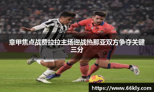 意甲焦点战费拉拉主场迎战热那亚双方争夺关键三分