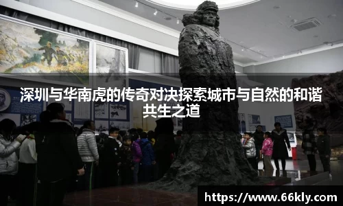 深圳与华南虎的传奇对决探索城市与自然的和谐共生之道