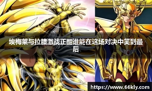 埃梅莱与拉腊激战正酣谁能在这场对决中笑到最后