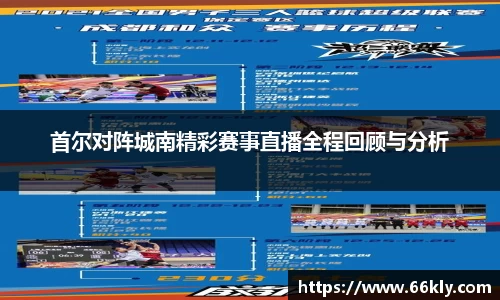 首尔对阵城南精彩赛事直播全程回顾与分析