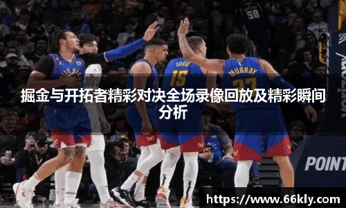 掘金与开拓者精彩对决全场录像回放及精彩瞬间分析