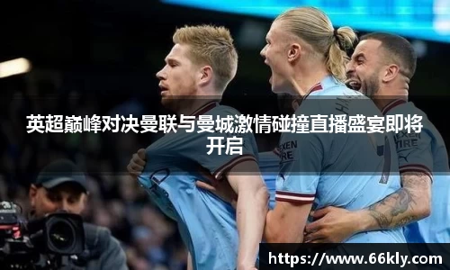 英超巅峰对决曼联与曼城激情碰撞直播盛宴即将开启