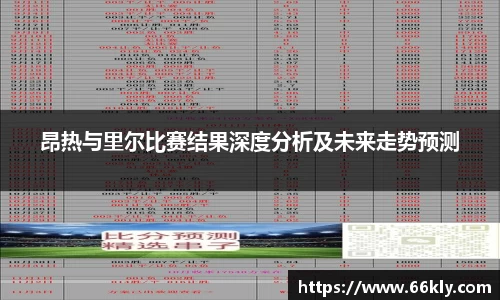昂热与里尔比赛结果深度分析及未来走势预测