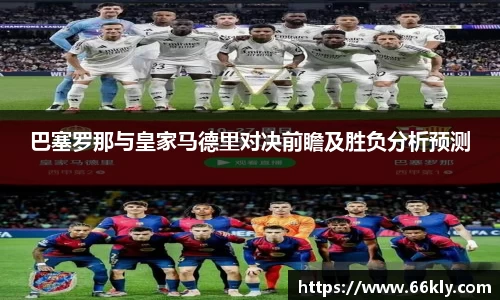 巴塞罗那与皇家马德里对决前瞻及胜负分析预测