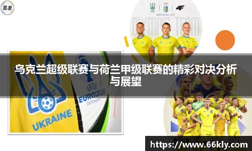 乌克兰超级联赛与荷兰甲级联赛的精彩对决分析与展望