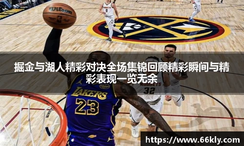 掘金与湖人精彩对决全场集锦回顾精彩瞬间与精彩表现一览无余