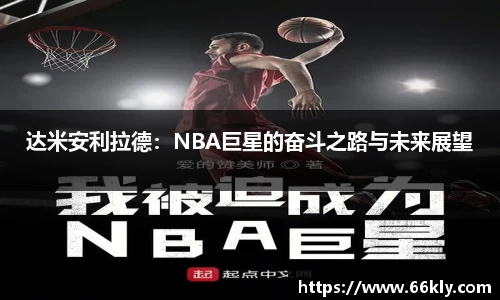 达米安利拉德：NBA巨星的奋斗之路与未来展望