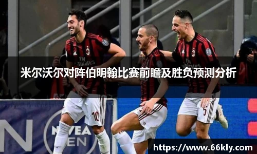米尔沃尔对阵伯明翰比赛前瞻及胜负预测分析