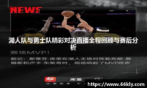 湖人队与勇士队精彩对决直播全程回顾与赛后分析