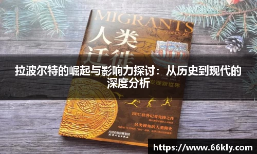 拉波尔特的崛起与影响力探讨：从历史到现代的深度分析