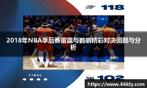2018年NBA季后赛雷霆与鹈鹕精彩对决回顾与分析