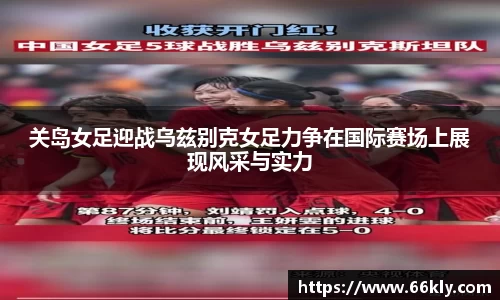 关岛女足迎战乌兹别克女足力争在国际赛场上展现风采与实力