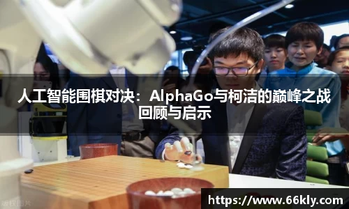 人工智能围棋对决：AlphaGo与柯洁的巅峰之战回顾与启示