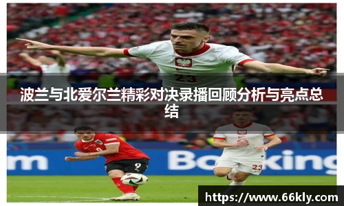 波兰与北爱尔兰精彩对决录播回顾分析与亮点总结