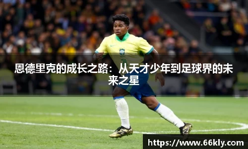 恩德里克的成长之路：从天才少年到足球界的未来之星